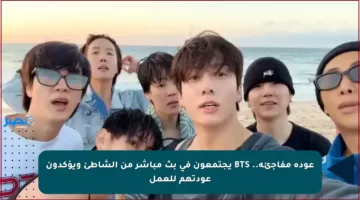عودة مفاجئة.. BTS يجتمعون في بث مباشر من الشاطئ ويؤكدون عودتهم للعمل